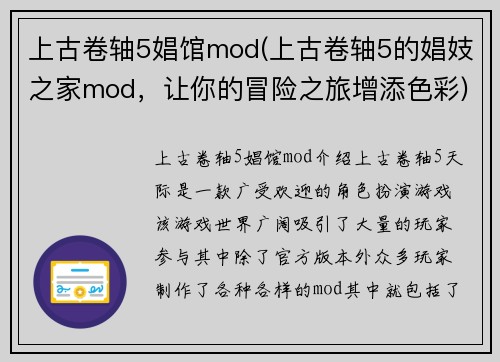 上古卷轴5娼馆mod(上古卷轴5的娼妓之家mod，让你的冒险之旅增添色彩)