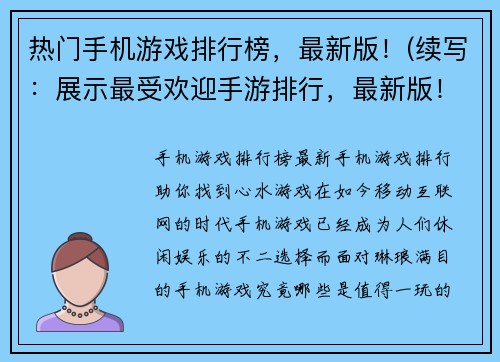 热门手机游戏排行榜，最新版！(续写：展示最受欢迎手游排行，最新版！)