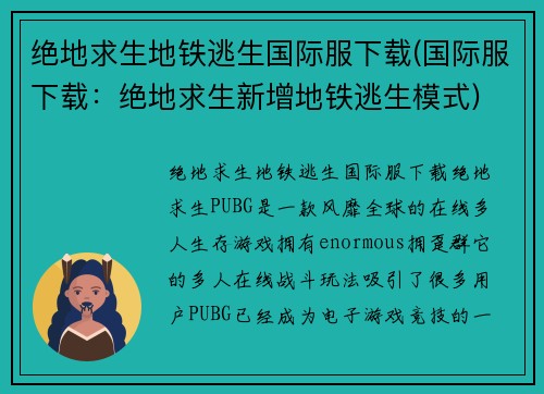 绝地求生地铁逃生国际服下载(国际服下载：绝地求生新增地铁逃生模式)