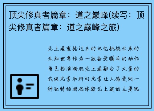 顶尖修真者篇章：道之巅峰(续写：顶尖修真者篇章：道之巅峰之旅)