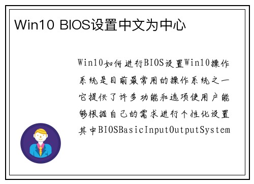 Win10 BIOS设置中文为中心