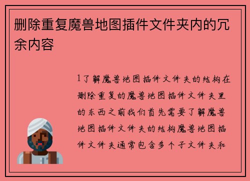 删除重复魔兽地图插件文件夹内的冗余内容